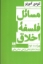 تصویر  مسائل فلسفه اخلاق (رقعی-شمیز)